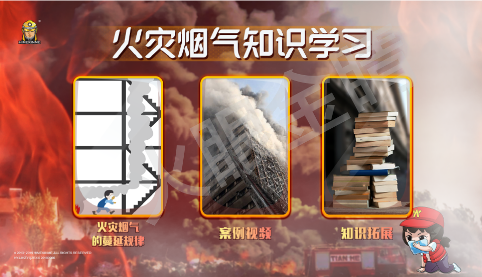 火災煙氣知識學習系統(tǒng)
