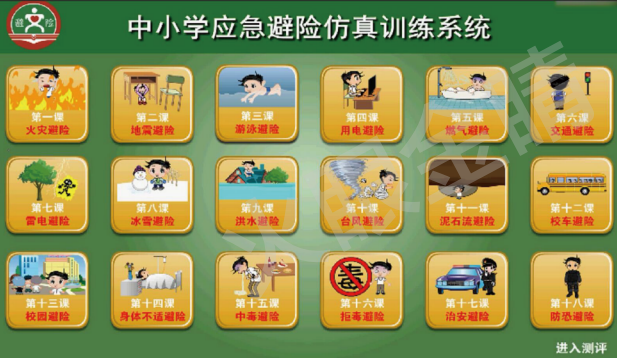 中小學(xué)應(yīng)急避險(xiǎn)測(cè)試系統(tǒng)
