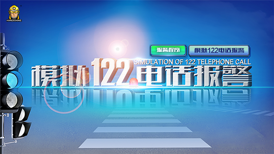 模擬122電話報警系統(tǒng)