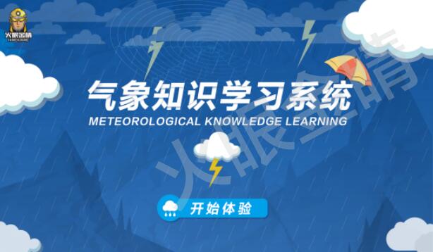 氣象知識學(xué)習(xí)系統(tǒng)
